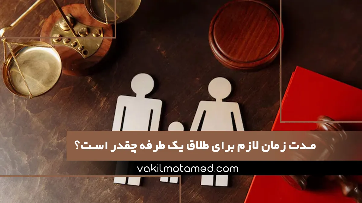 مدت زمان لازم برای طلاق یک طرفه چقدر است؟