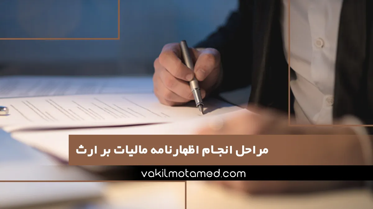 مراحل انجام اظهارنامه مالیات بر ارث