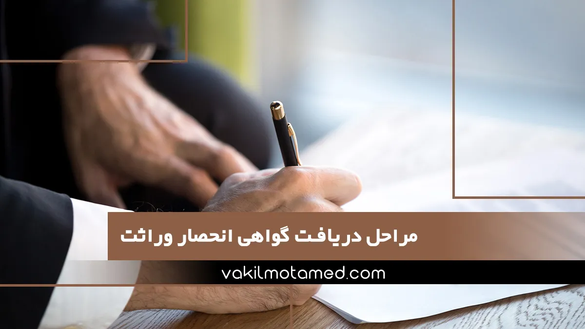 مراحل دریافت گواهی انحصار وراثت