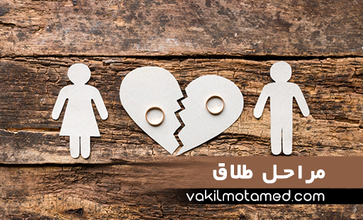 مراحل طلاق