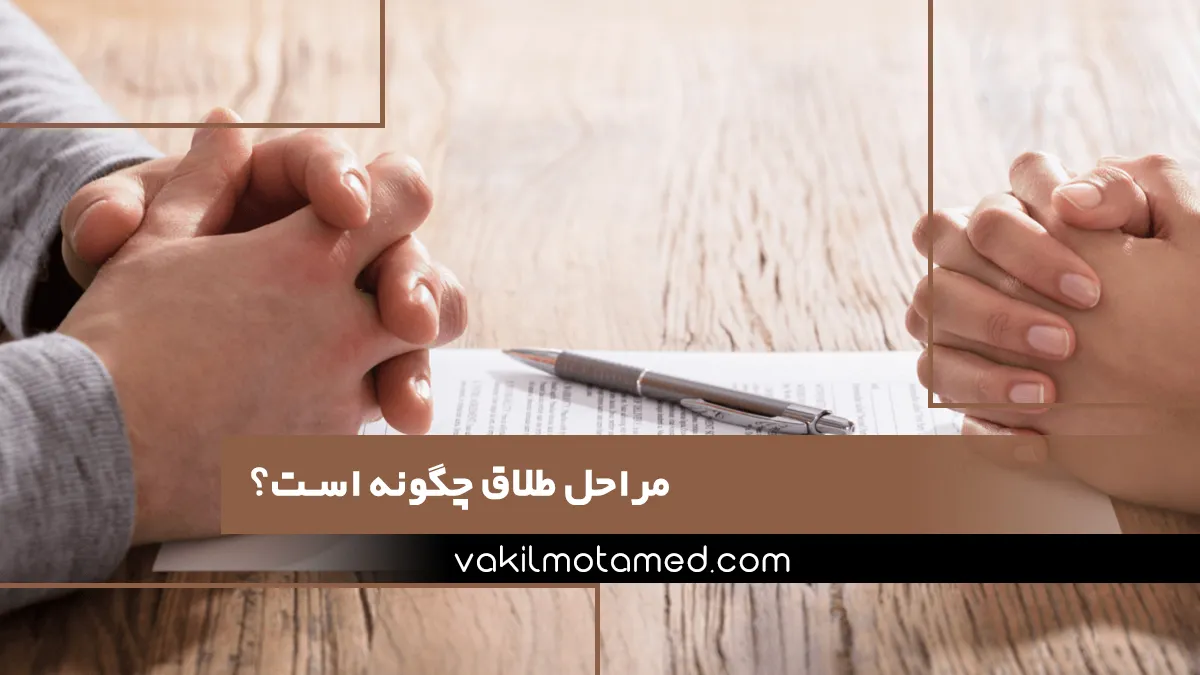 مراحل طلاق چگونه است؟