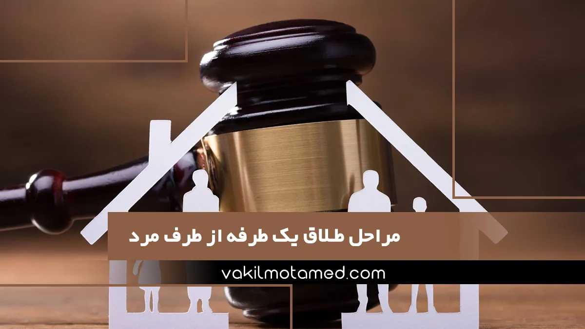 مراحل طلاق یک طرفه از طرف مرد