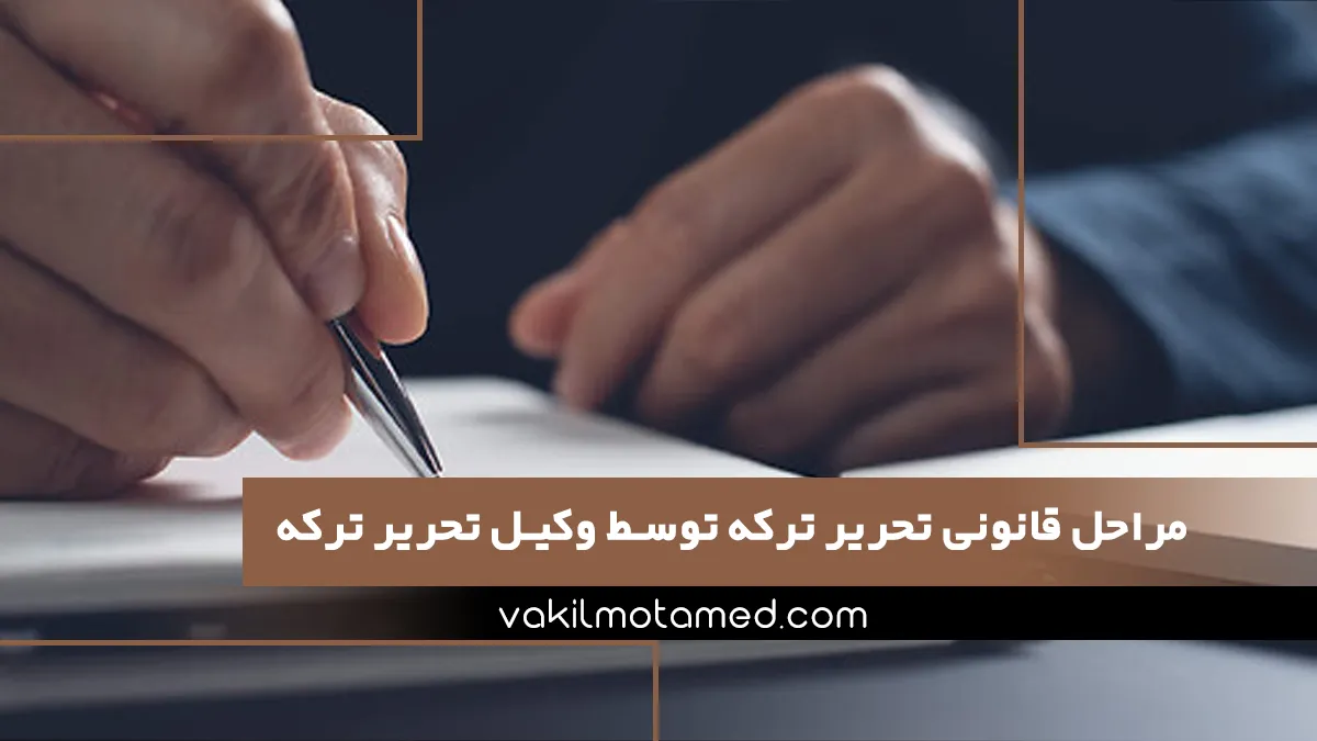 مراحل قانونی تحریر ترکه توسط وکیل تحریر ترکه