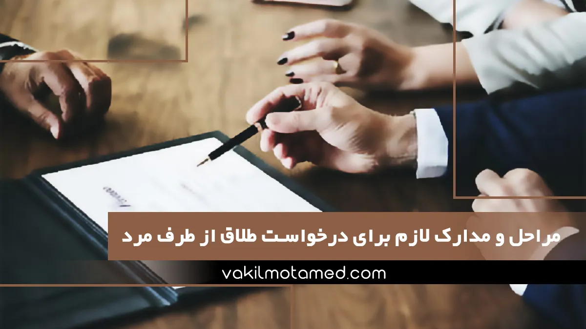 مدارک لازم برای درخواست طلاق در دوران عقد از طرف مرد