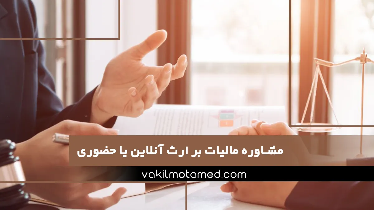 مشاوره مالیات بر ارث آنلاین یا حضوری کدام بهتر است؟