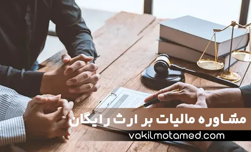 مشاوره مالیات بر ارث رایگان