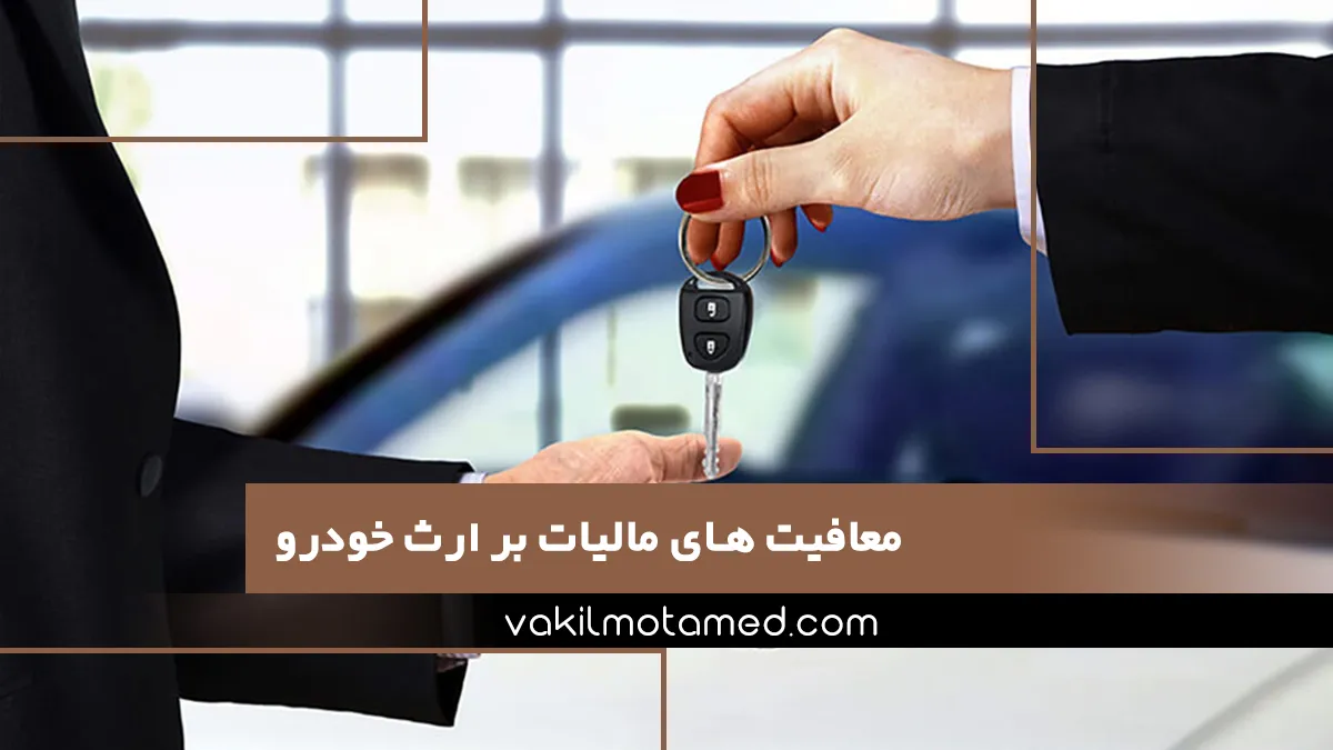 معافیت های مالیات بر ارث خودرو