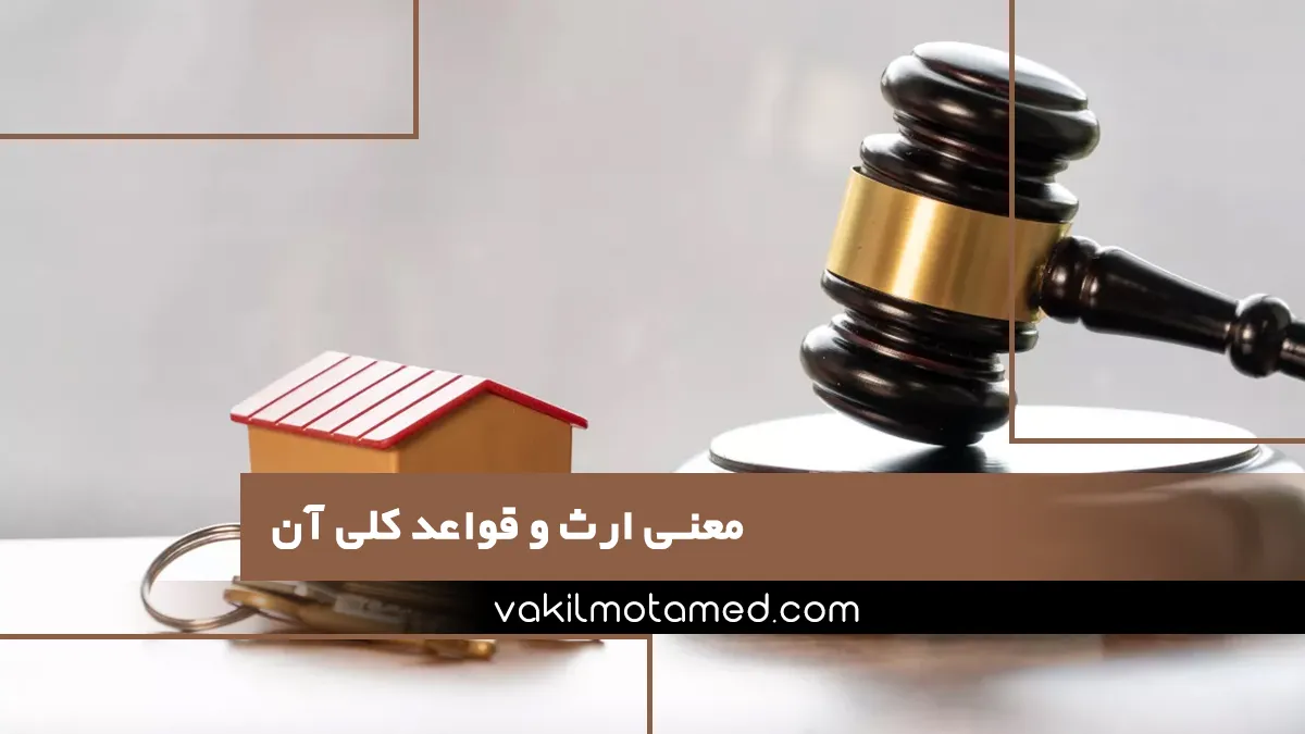 معنی ارث و قواعد کلی آن