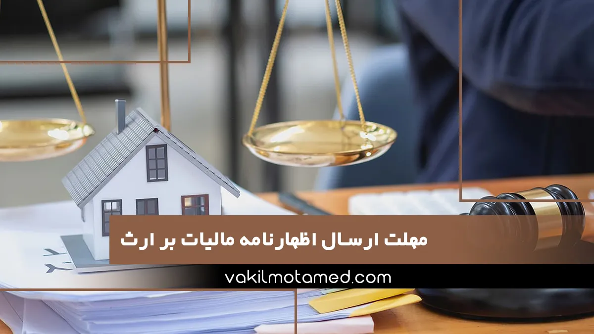 مهلت ارسال اظهارنامه مالیات بر ارث