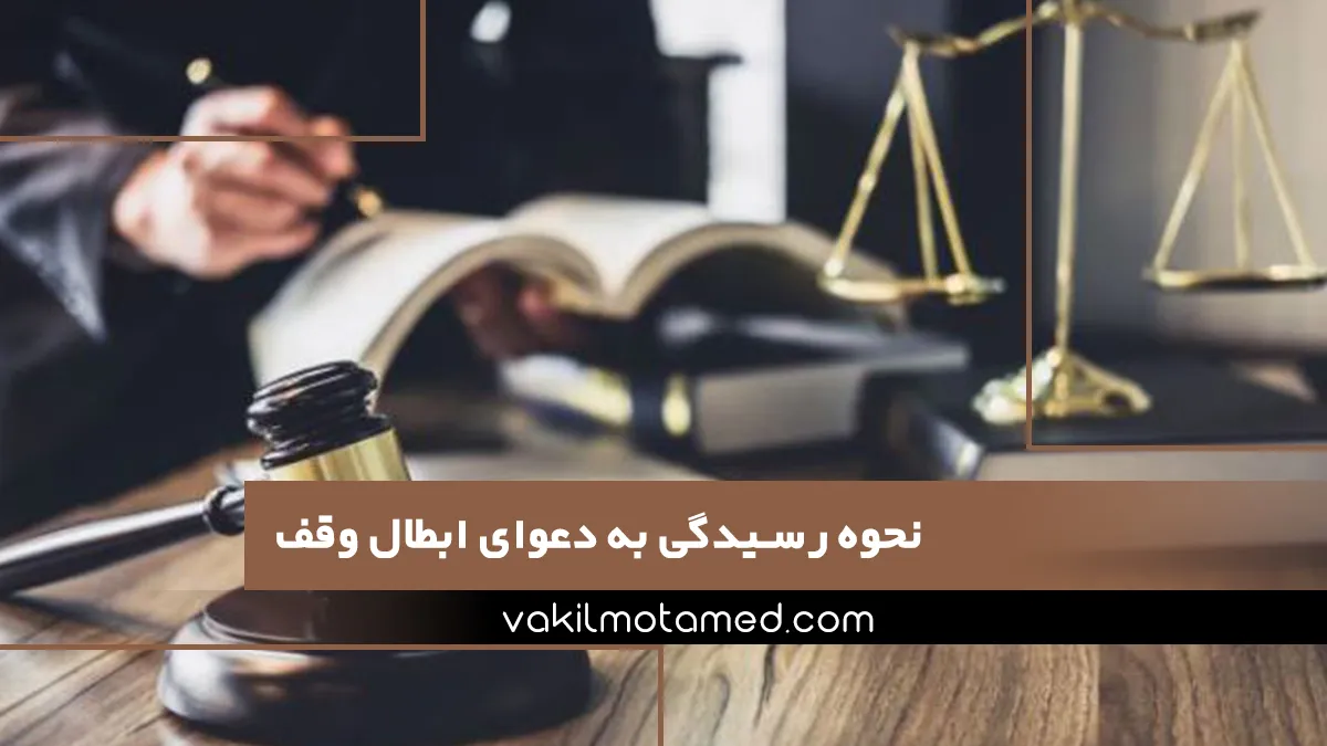 نحوه رسیدگی به دعوای ابطال وقف