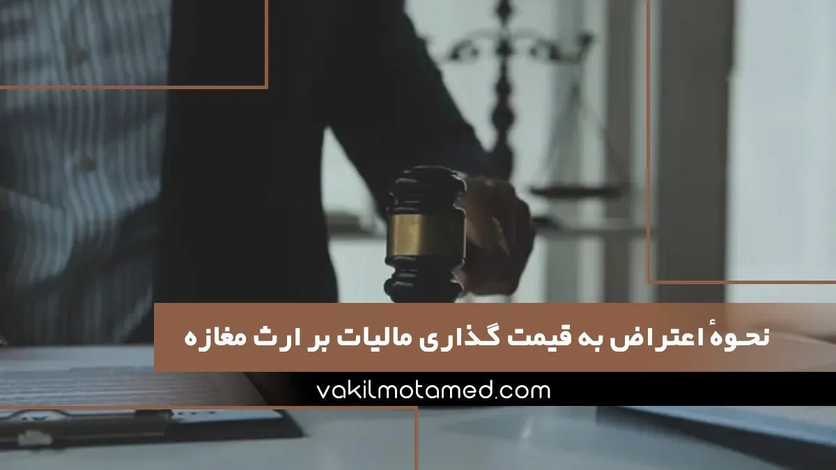 نحوهٔ اعتراض به قیمت گذاری مالیات بر ارث مغازه