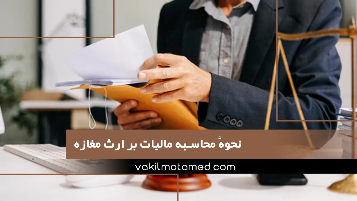 نحوهٔ محاسبه مالیات بر ارث مغازه