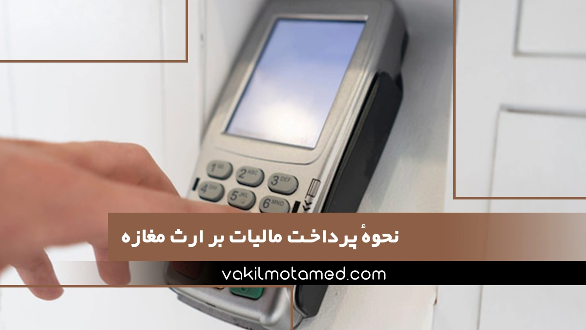 نحوهٔ پرداخت مالیات بر ارث مغازه