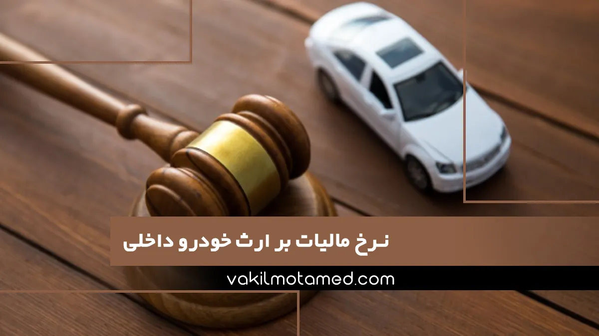 نرخ مالیات بر ارث خودرو داخلی