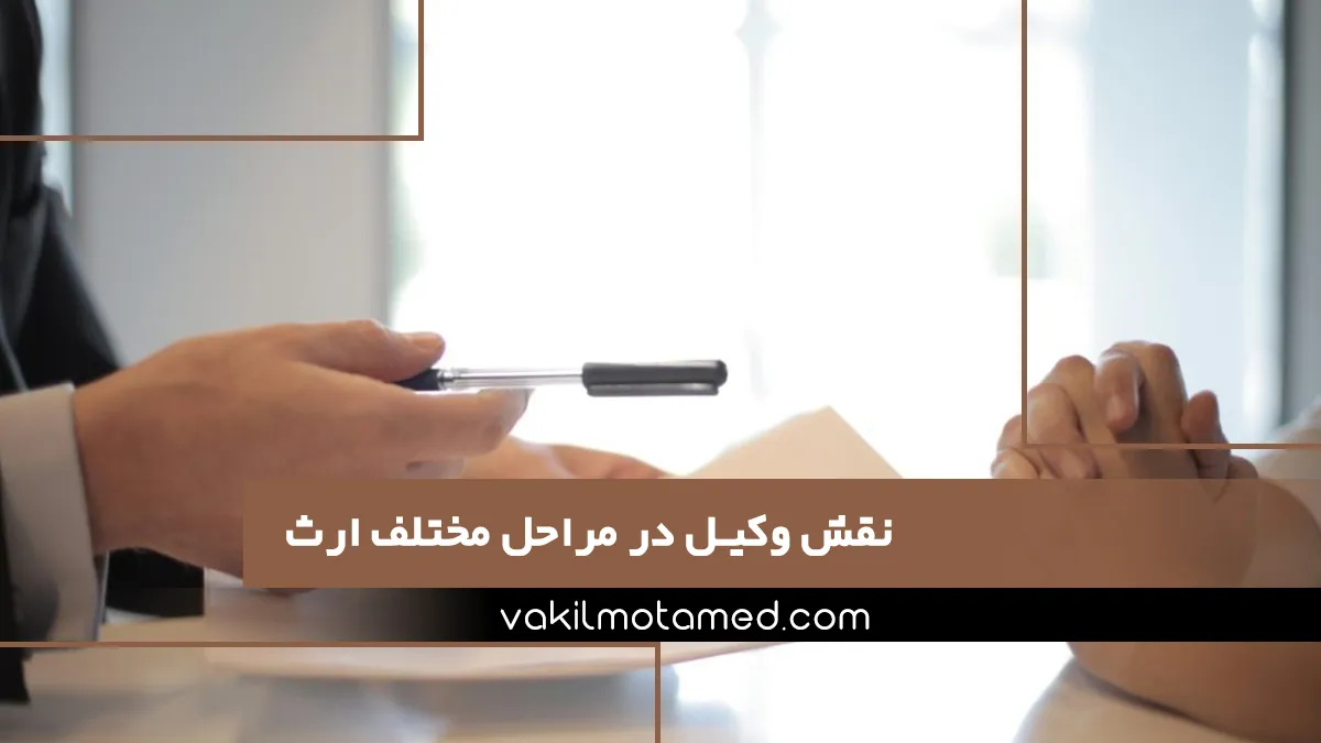 نقش وکیل در مراحل مختلف ارث
