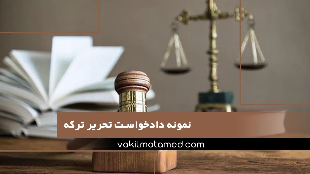 نمونه دادخواست تحریر ترکه