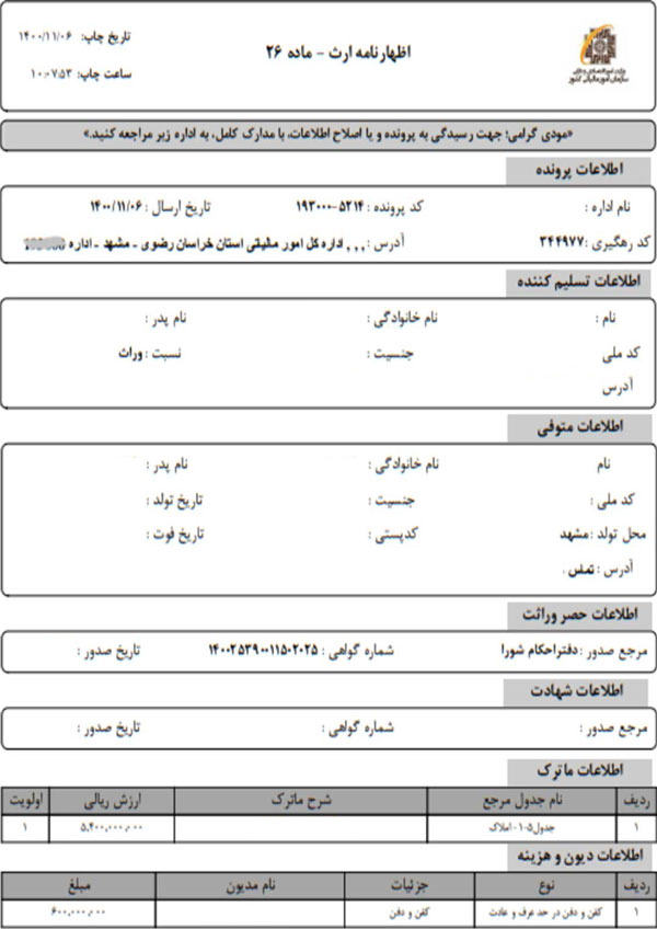 نمونه-فرم-تکمیل-شده-اظهارنامه-مالیات-بر-ارث-1