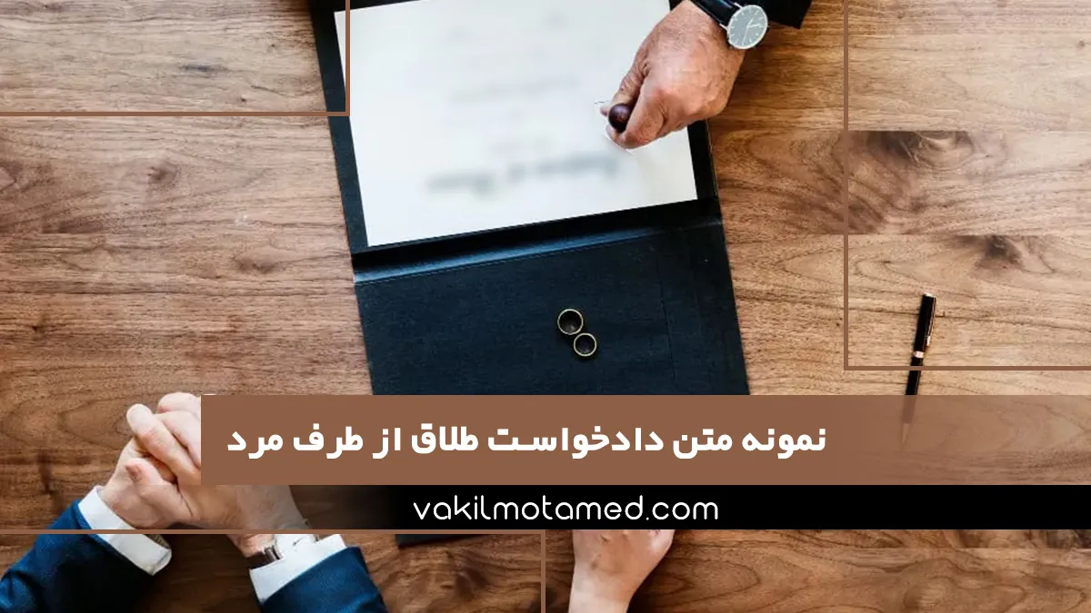 نمونه متن دادخواست طلاق از طرف مرد