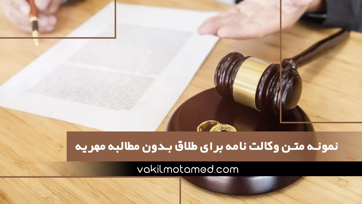 نمونه متن وکالت نامه برای طلاق بدون مطالبه مهریه