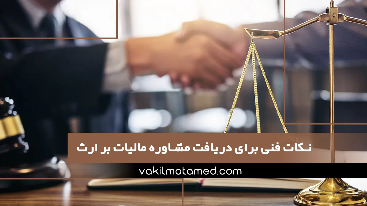 نکات فنی برای دریافت مشاوره مالیات بر ارث