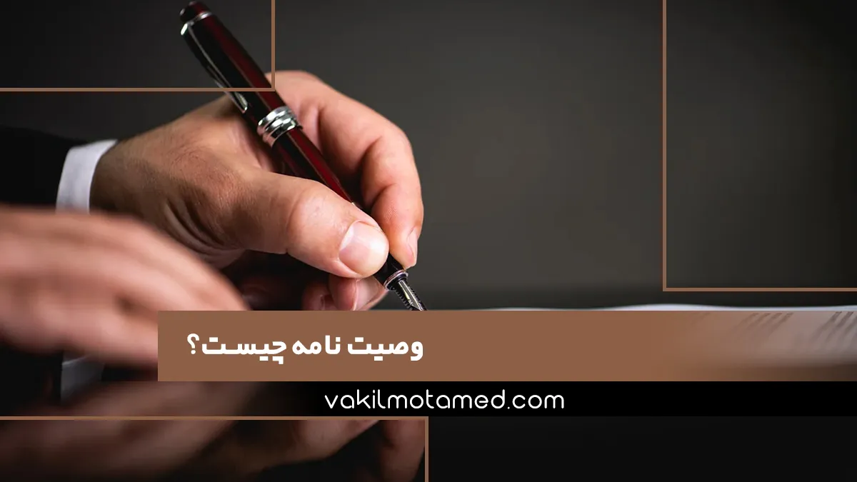 وصیت نامه چیست؟