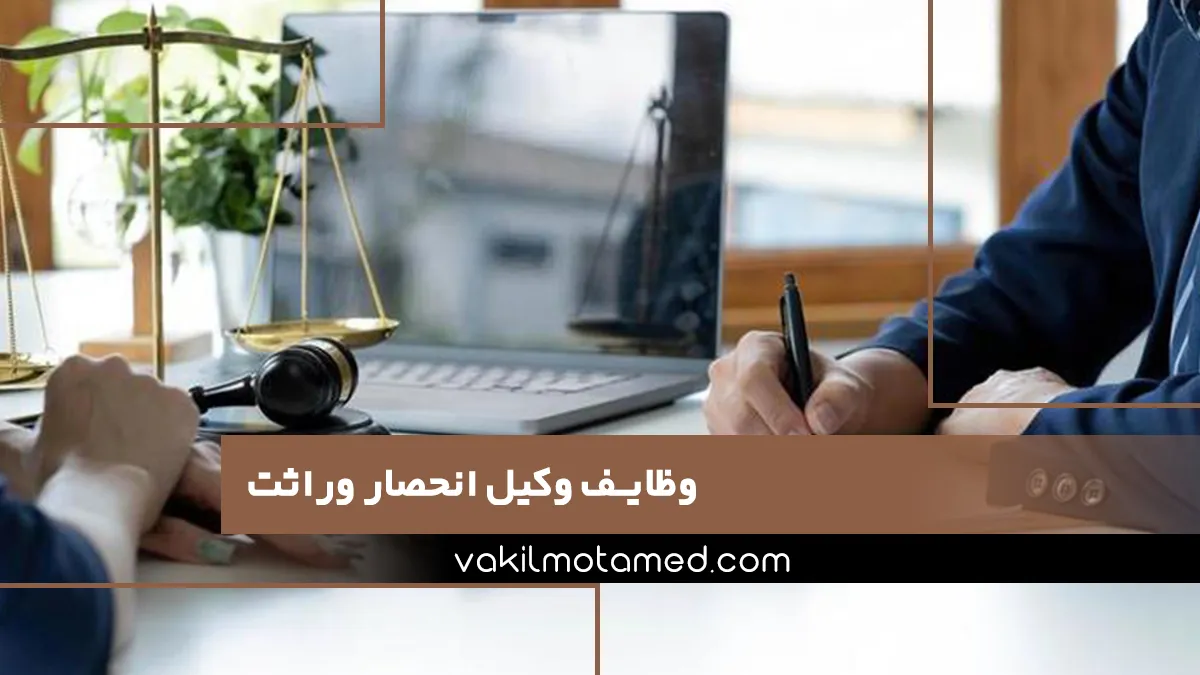 وظایف وکیل انحصار وراثت