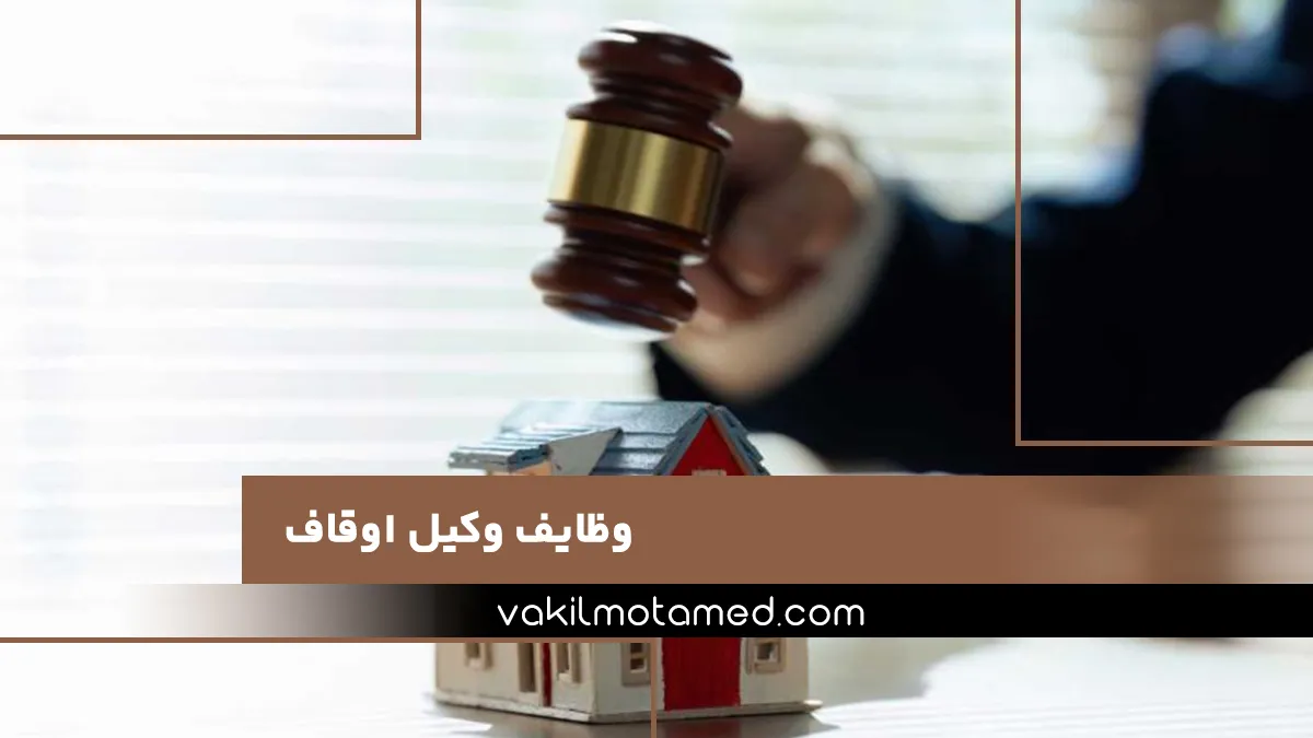 وظایف وکیل اوقاف