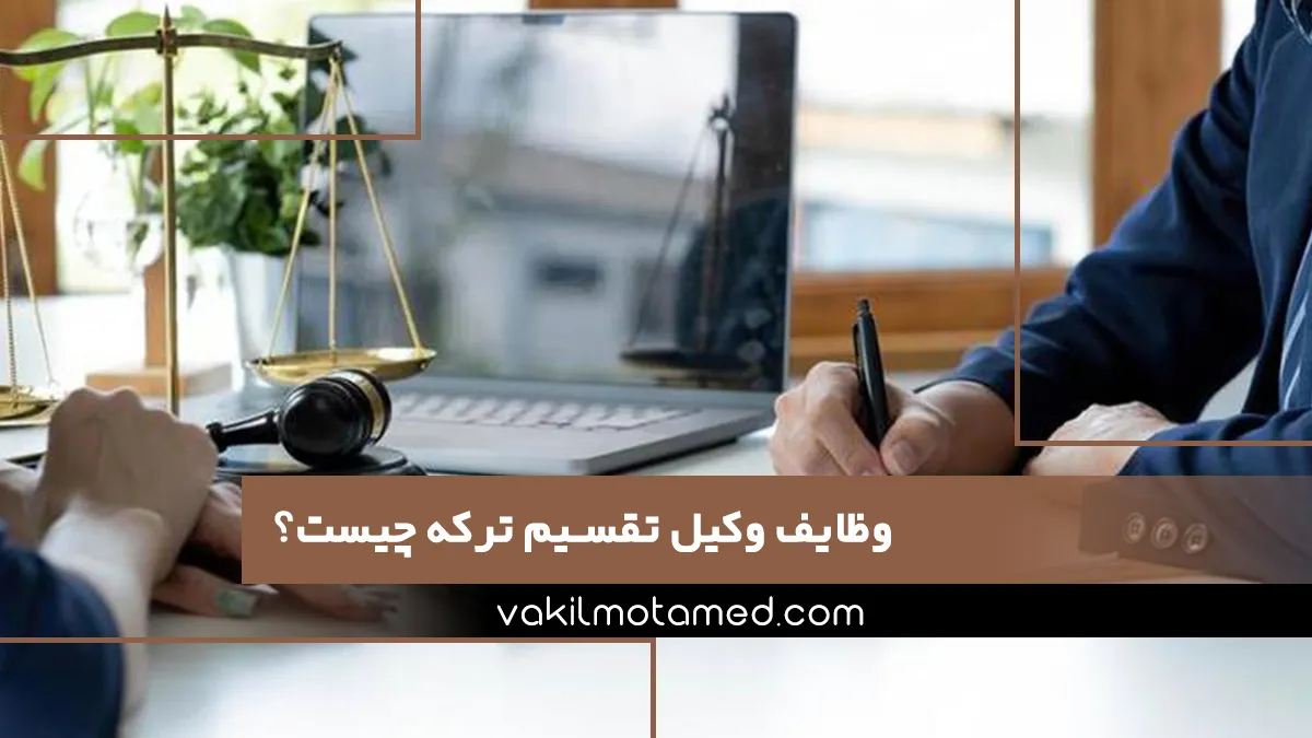 وظایف وکیل تقسیم ترکه چیست؟