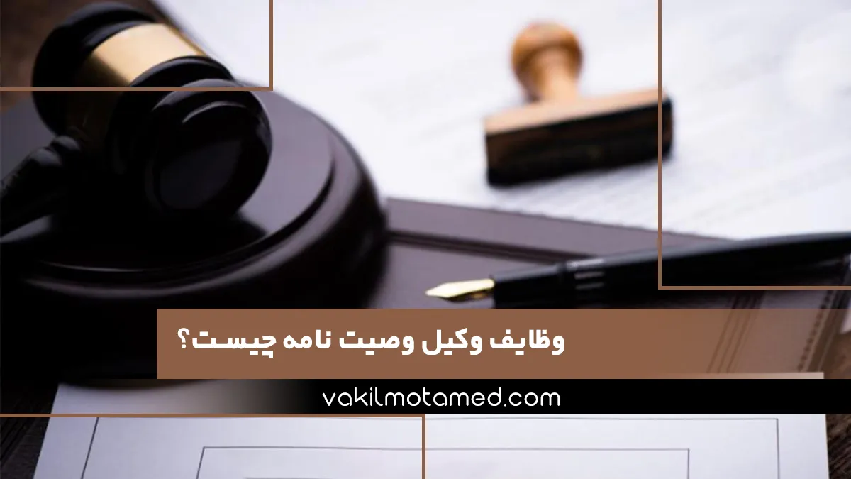 وظایف وکیل وصیت نامه چیست؟