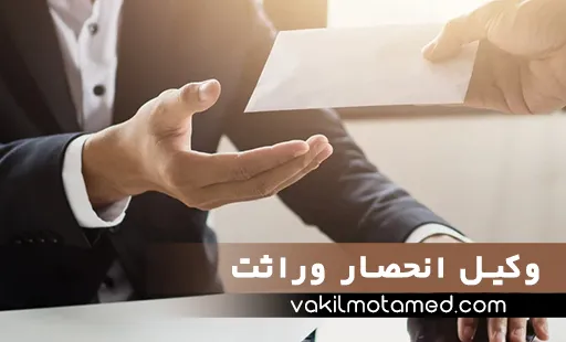 وکیل انحصار وراثت