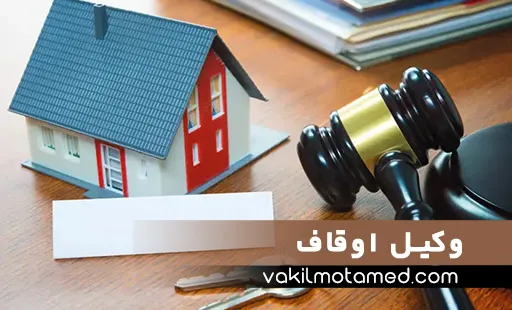 وکیل اوقاف
