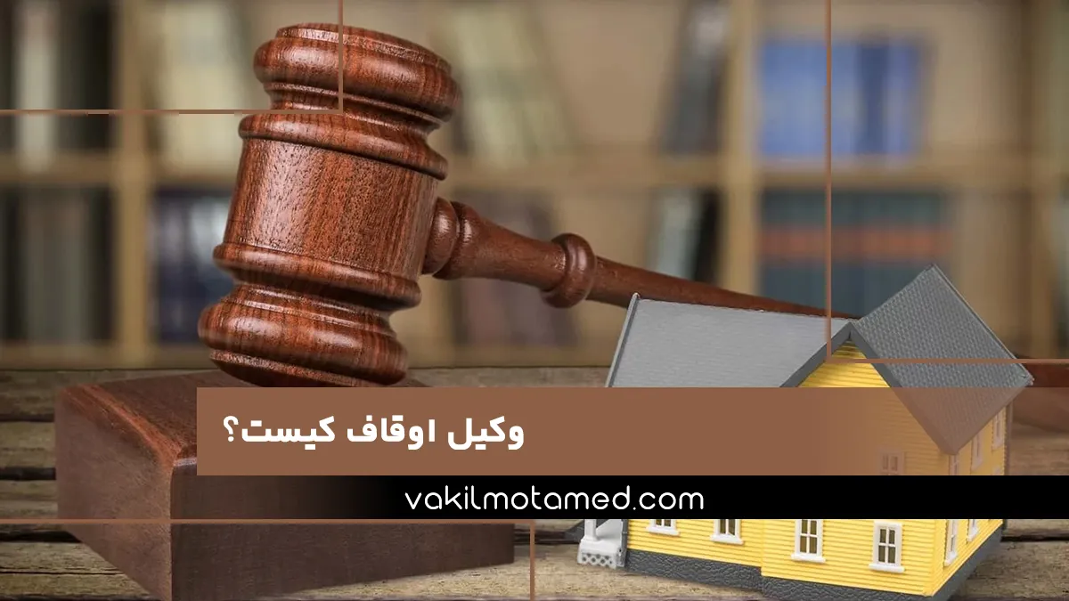 وکیل اوقاف کیست؟