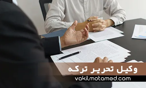 وکیل تحریر ترکه