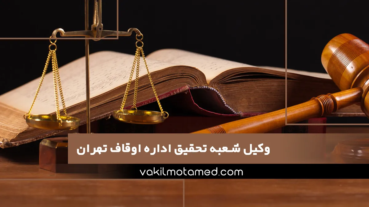 وکیل شعبه تحقیق اداره اوقاف تهران