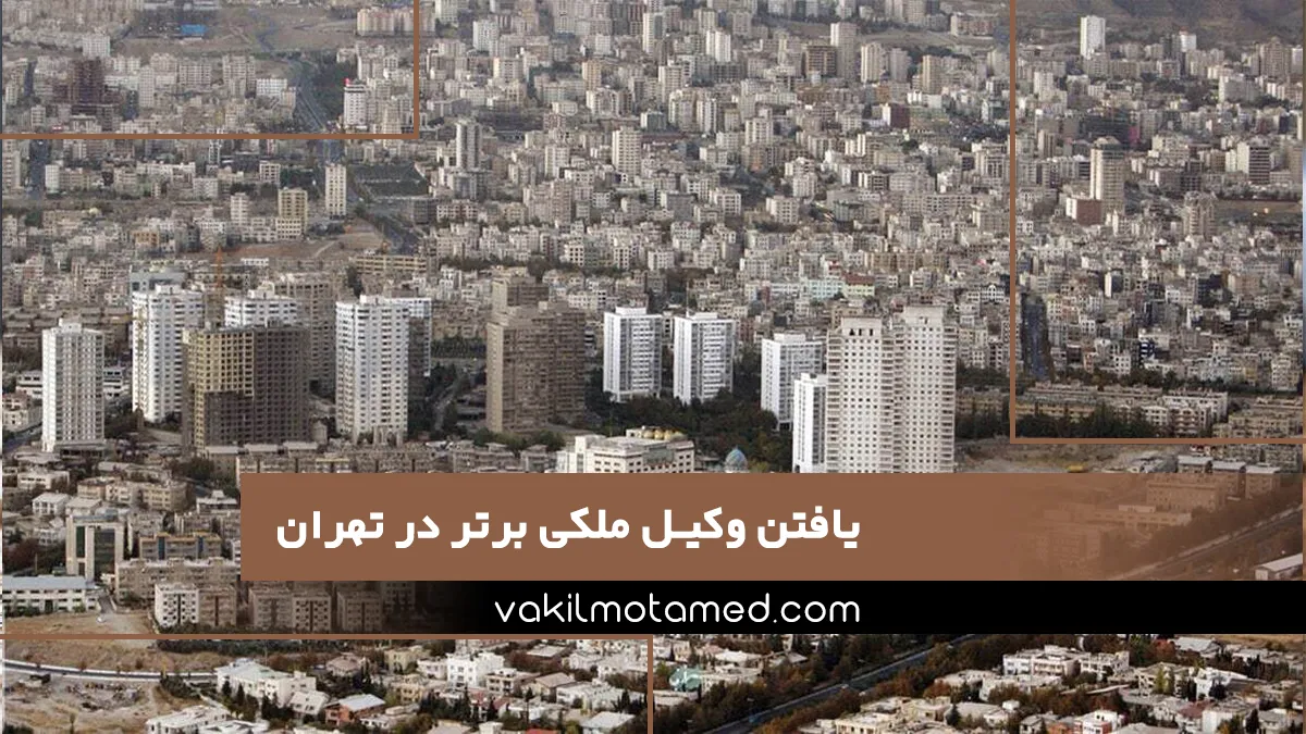 وکیل معتمد راه شما برای یافتن وکیل ملکی برتر در تهران