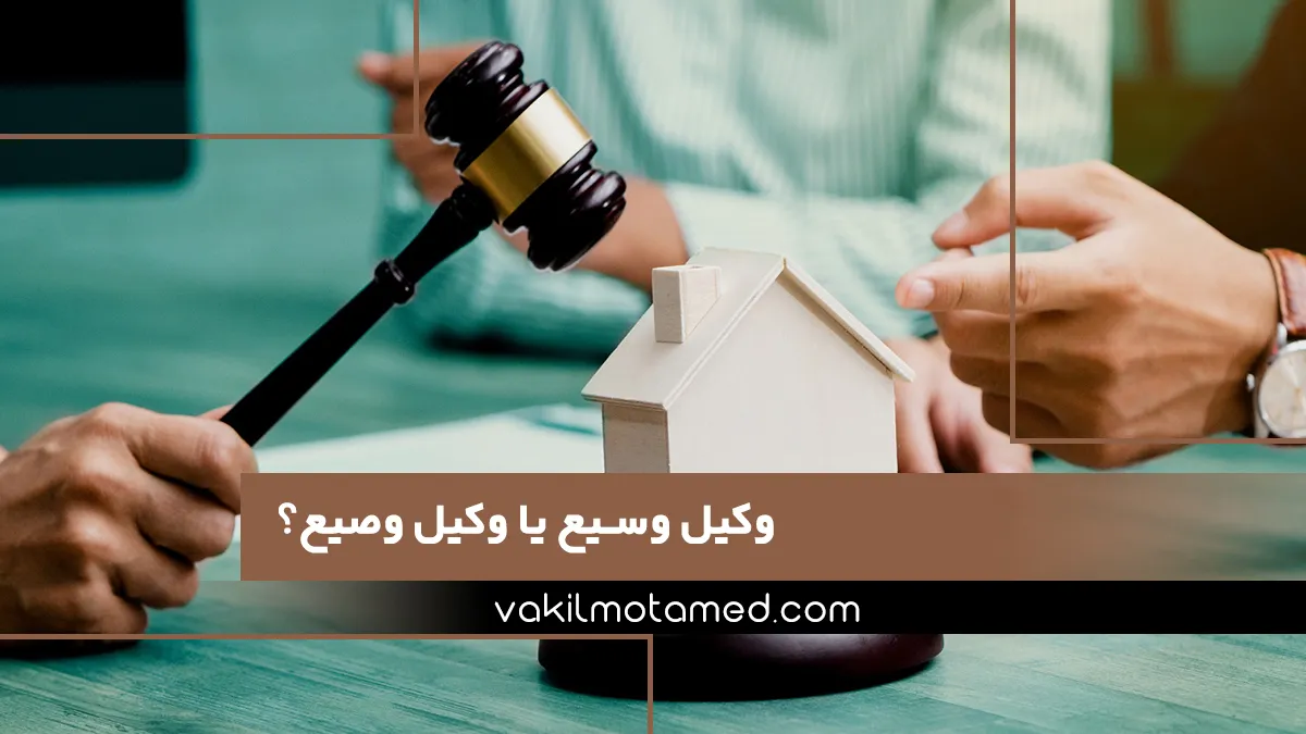 وکیل وسیع یا وکیل وصیع؟