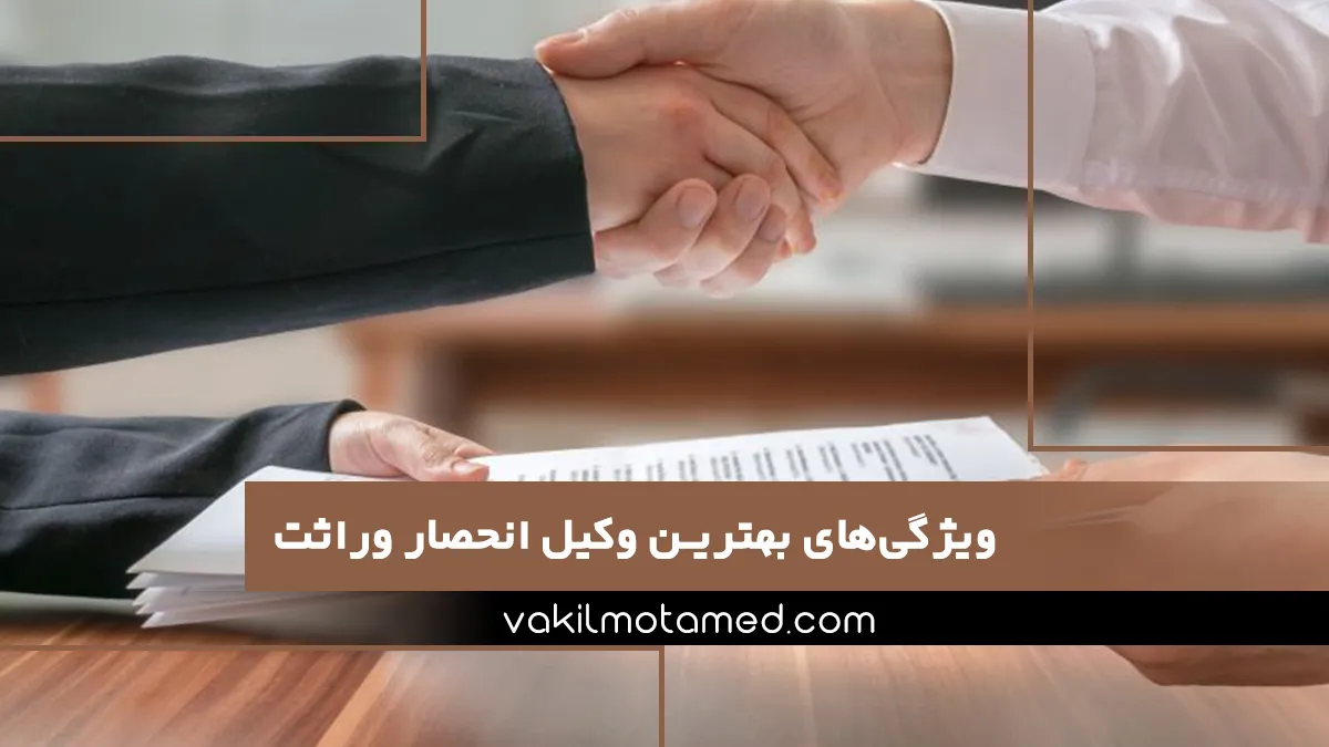 ویژگی‌های بهترین وکیل انحصار وراثت در موسسه حقوقی وکیل معتمد