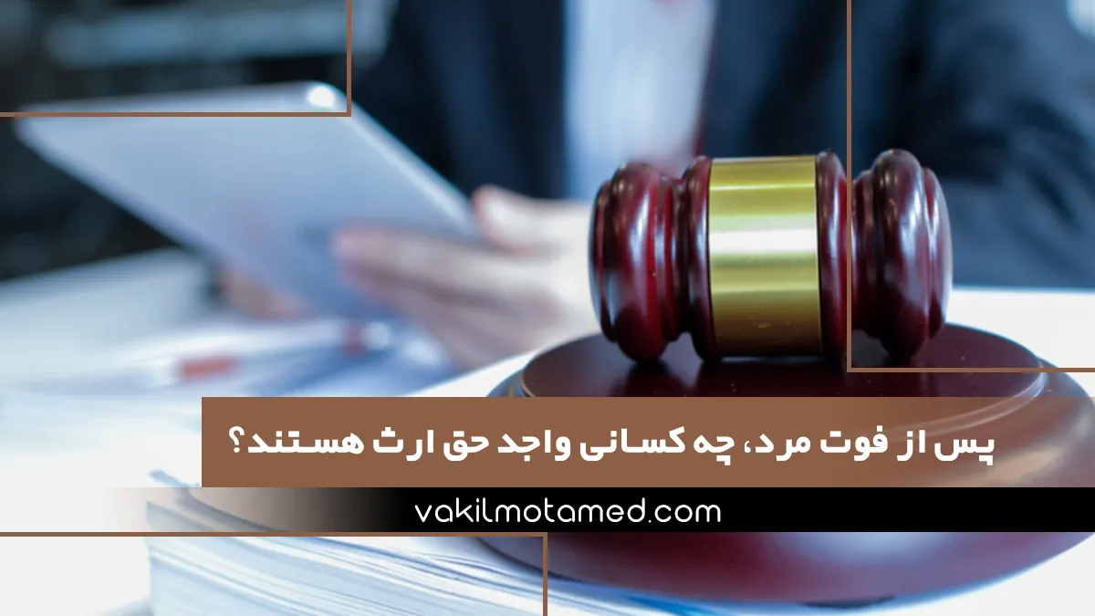 پس از فوت مرد، چه کسانی واجد حق ارث هستند؟