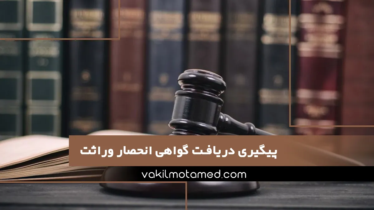 پیگیری دریافت گواهی انحصار وراثت