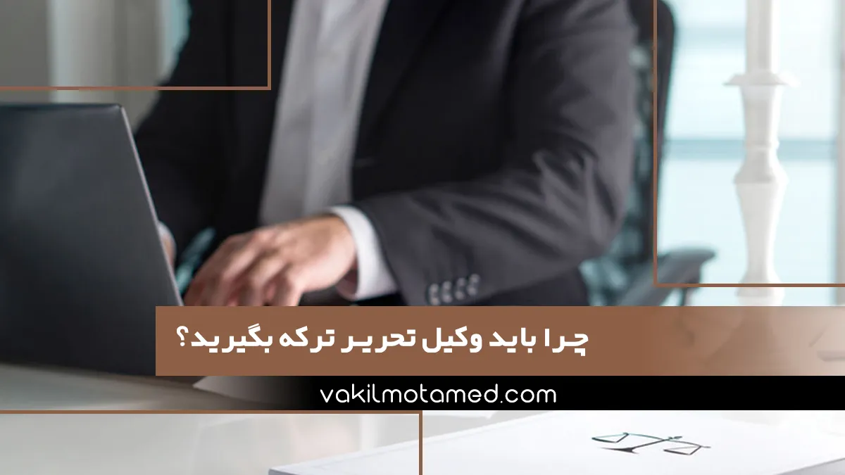 چرا باید وکیل تحریر ترکه بگیرید؟
