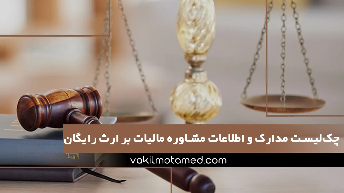 چک‌ لیست مدارک و اطلاعات مشاوره مالیات بر ارث رایگان