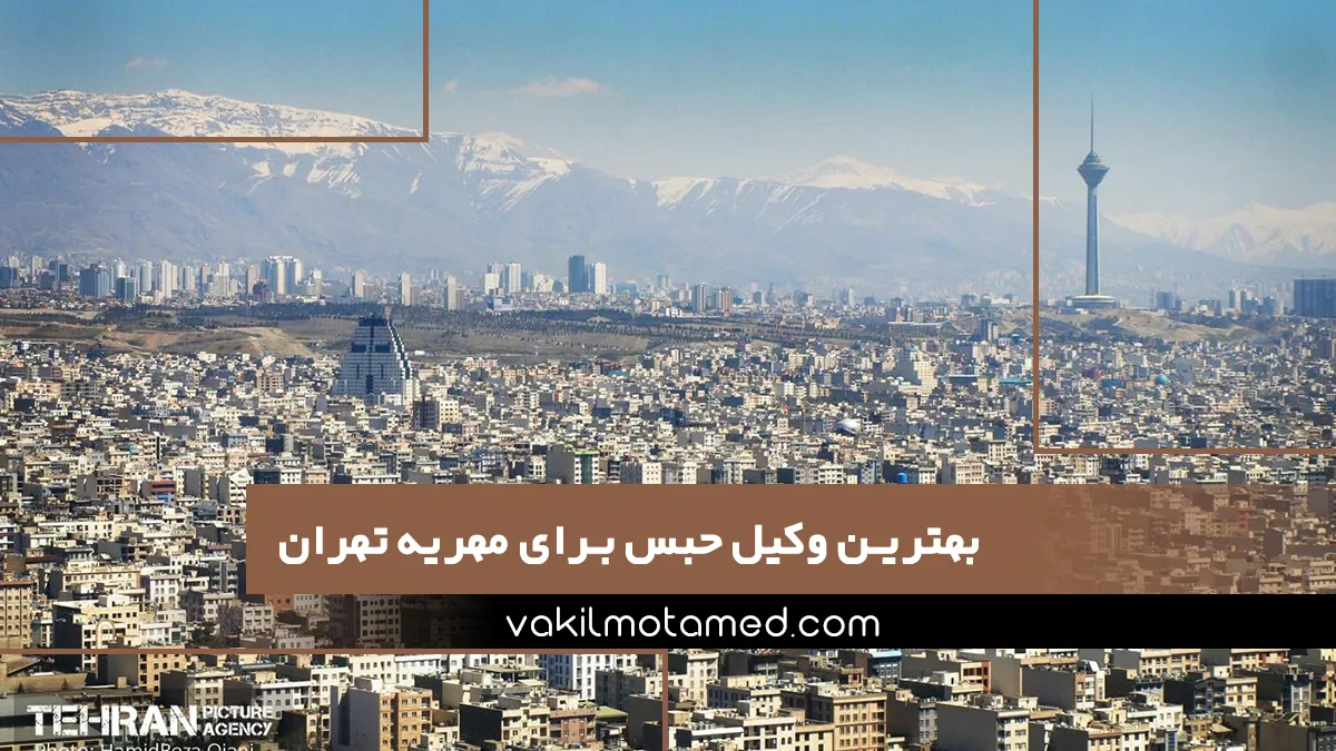 بهترین وکیل حبس برای مهریه تهران