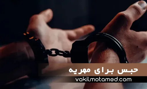 حبس برای مهریه با وکیل متخصص و با تجریه