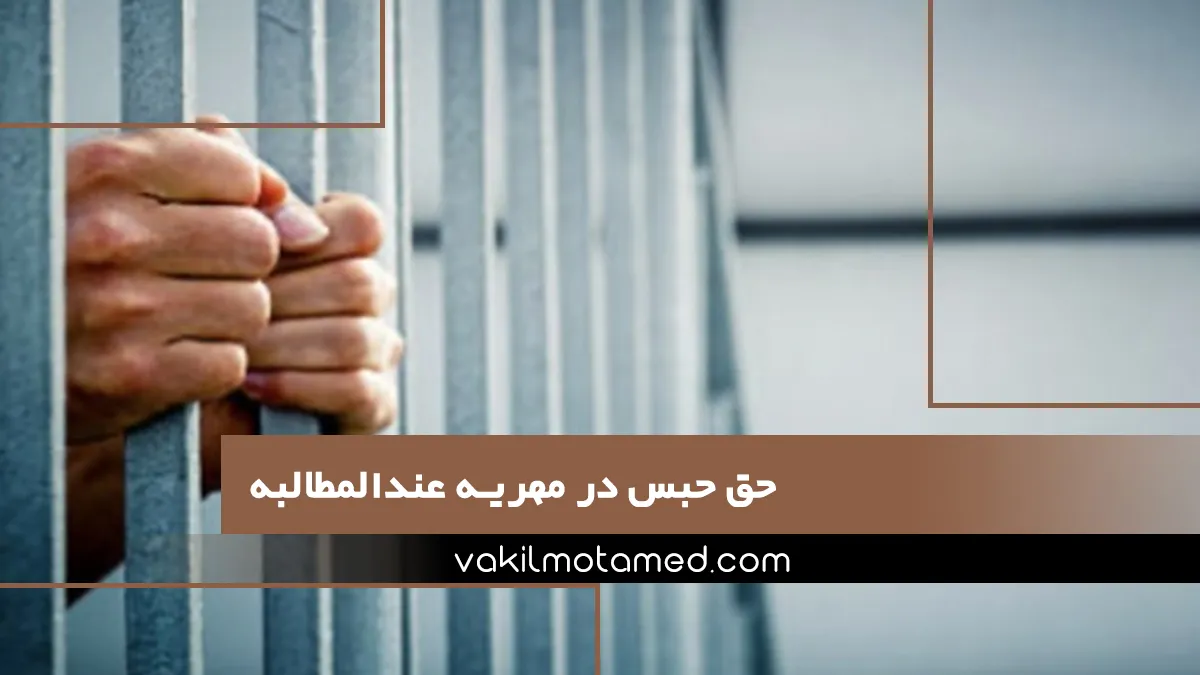 حق حبس در مهریه عندالمطالبه