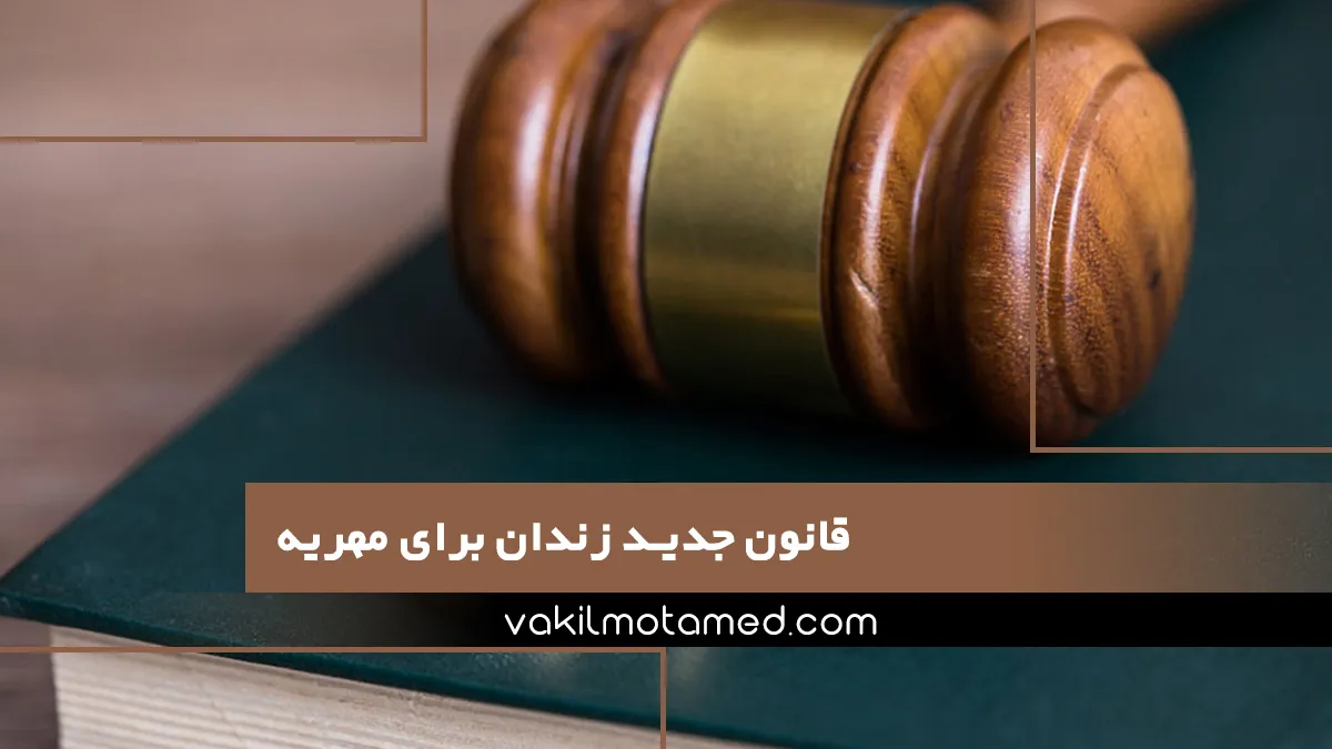 قانون جدید زندان برای مهریه