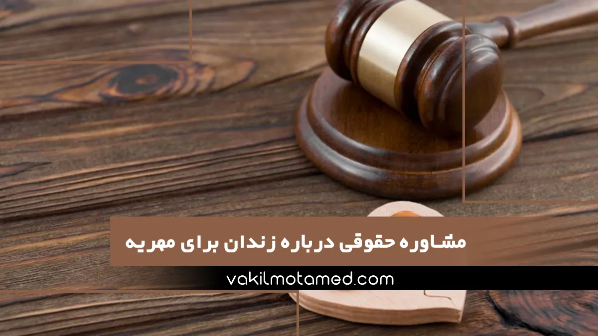 مشاوره حقوقی درباره زندان برای مهریه