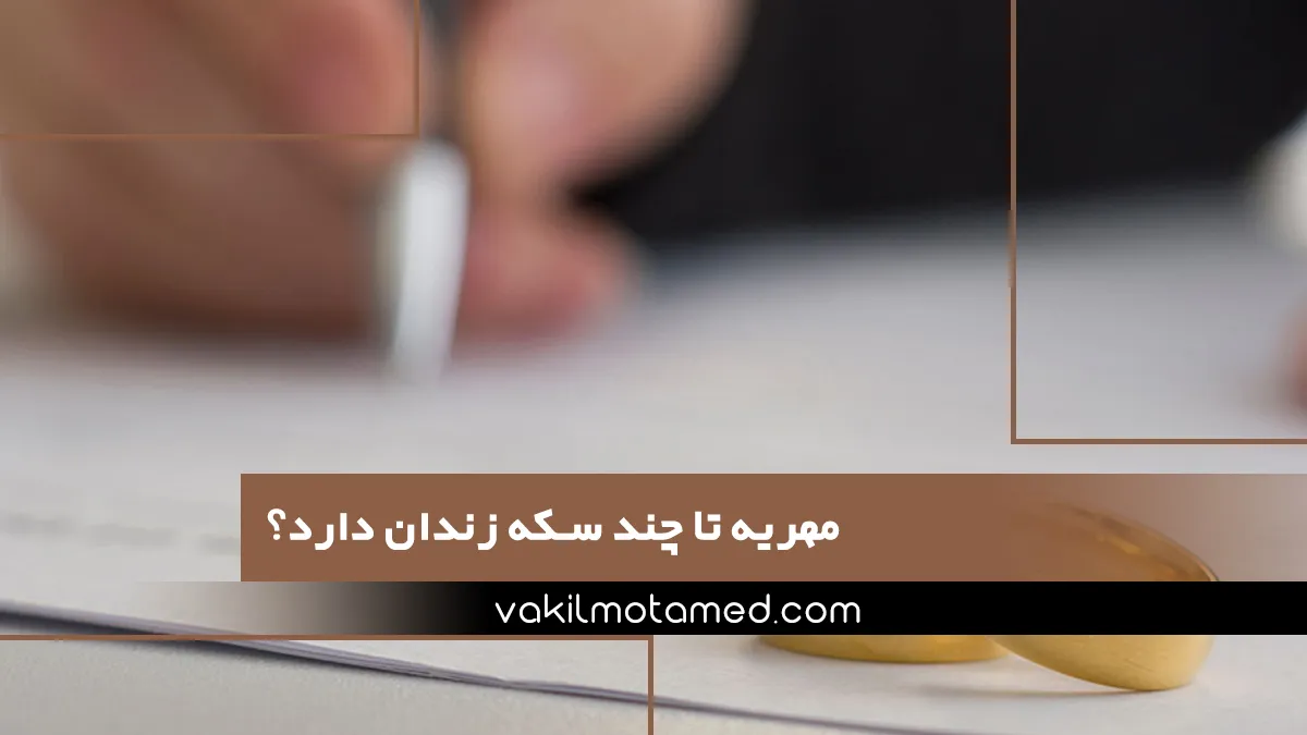 مهریه تا چند سکه زندان دارد؟