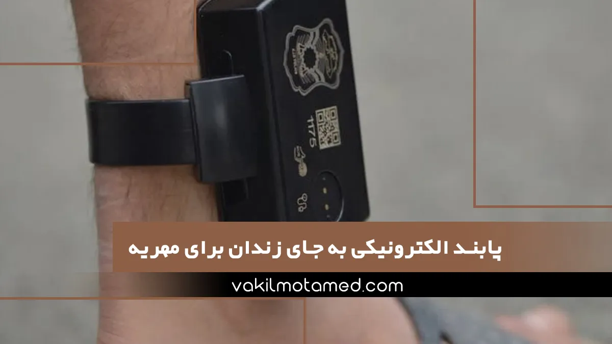 پابند الکترونیکی به جای زندان برای مهریه