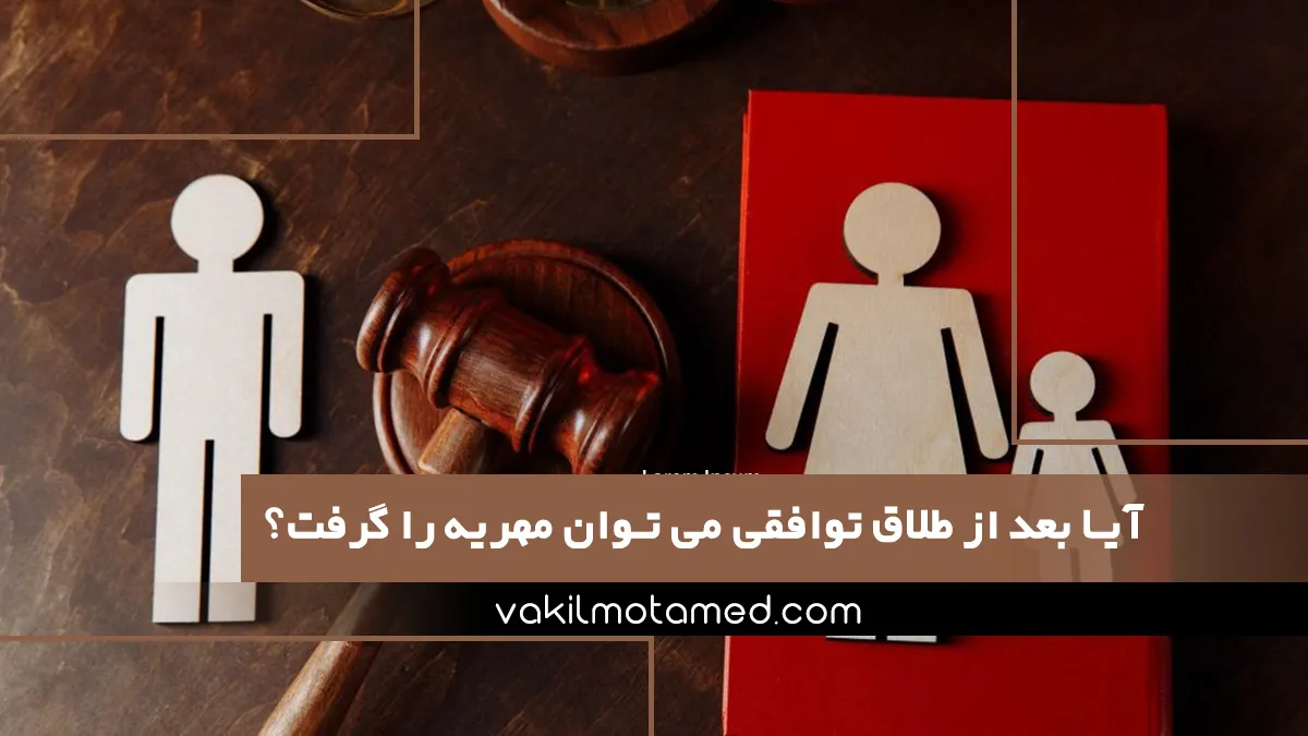 آیا بعد از طلاق توافقی می توان مهریه را گرفت؟