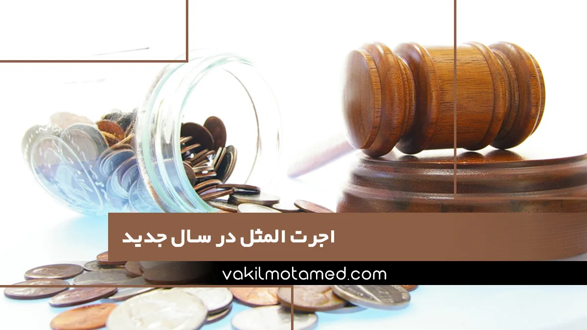 اجرت المثل در سال جدید